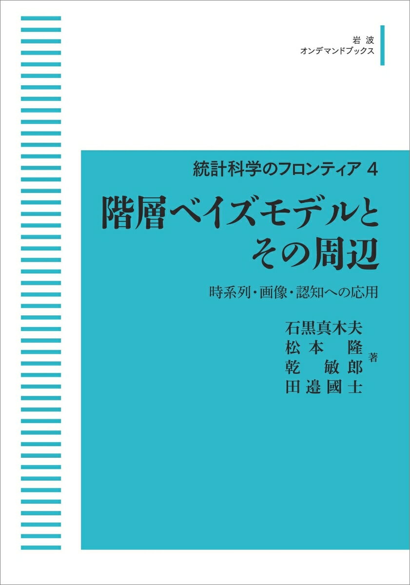 統計科学のフロンティア　4　階層ベイズモデルとその周辺