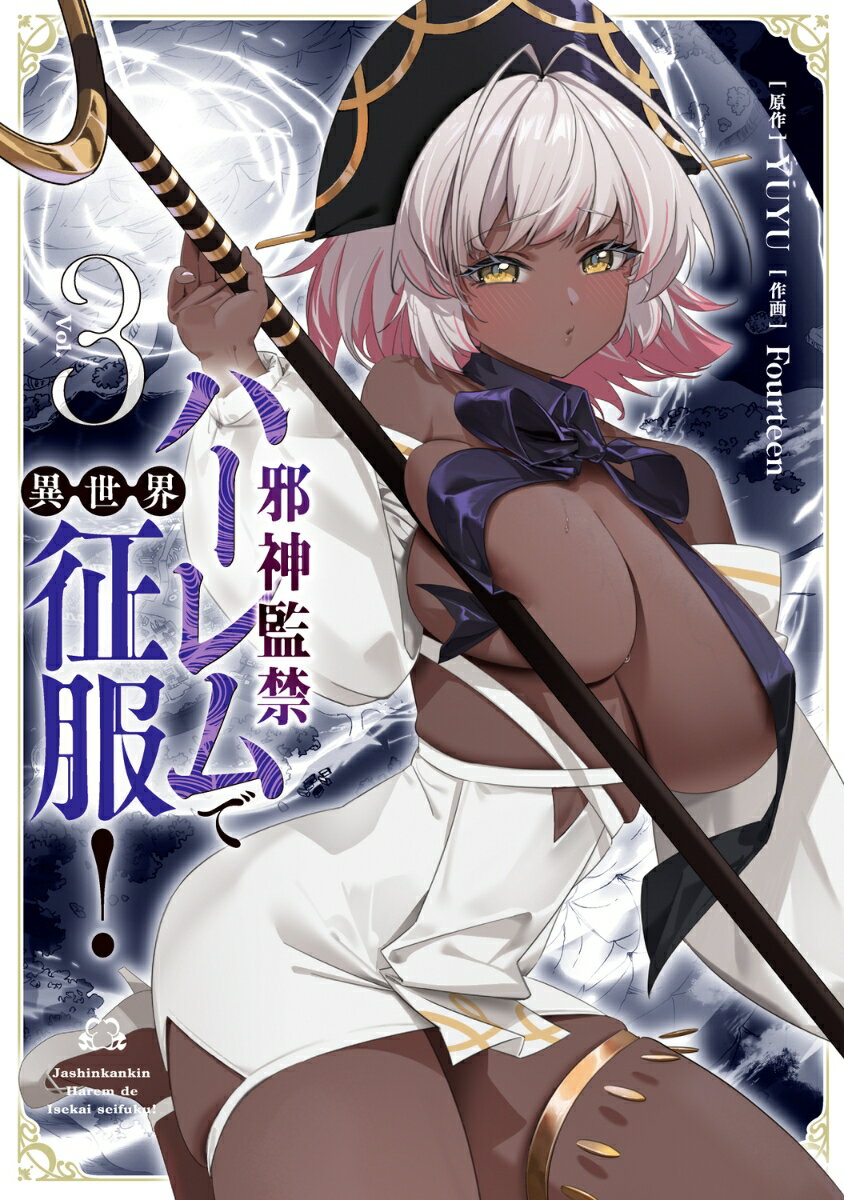 邪神監禁ハーレムで異世界征服！ 3