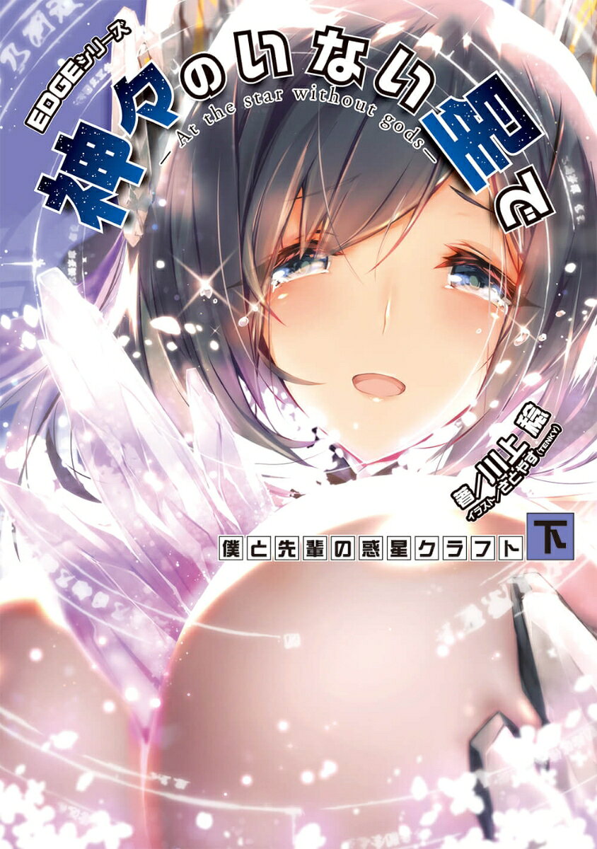 EDGEシリーズ 神々のいない星で 僕と先輩の惑星クラフト〈下〉