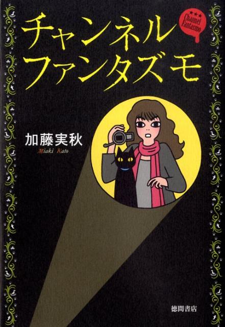 チャンネルファンタズモ