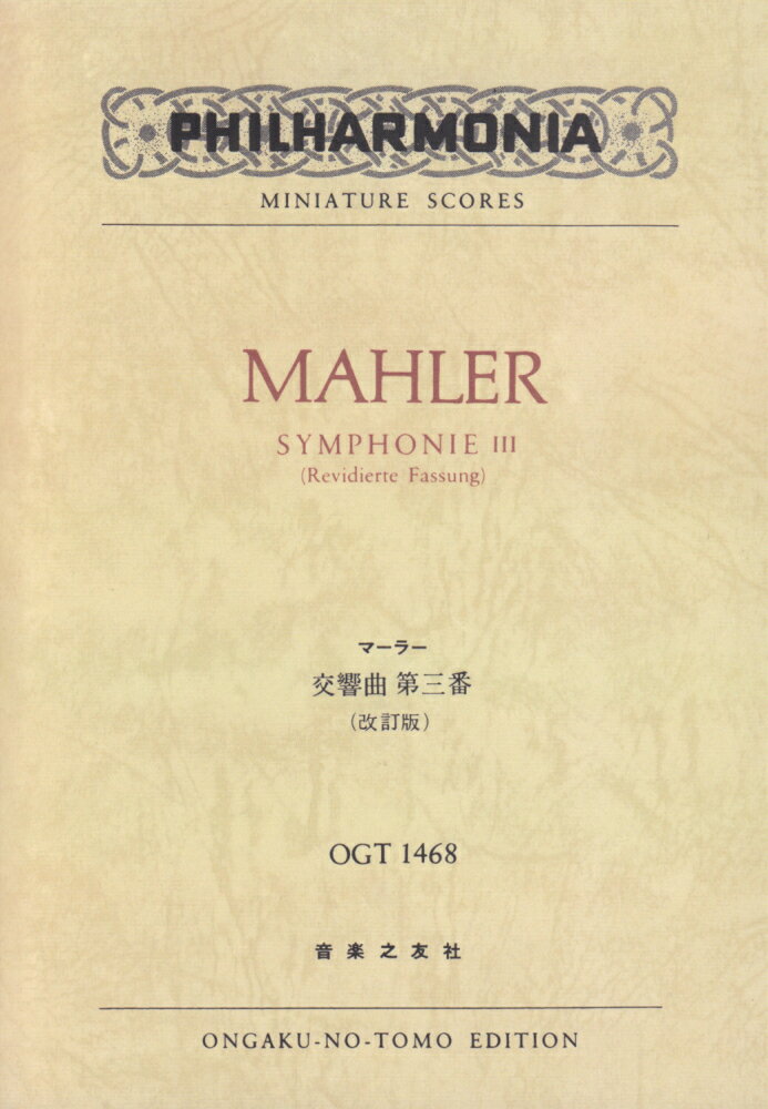 マーラー　交響曲第三番（OGT-1468）