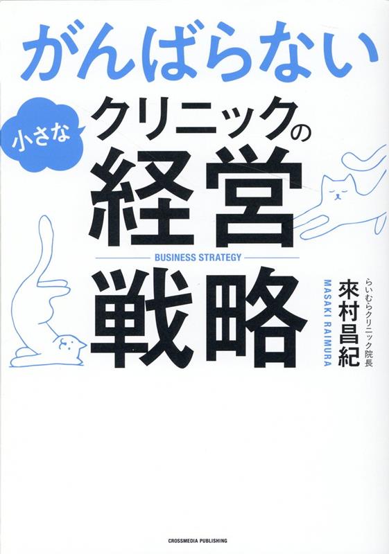 がんばらない小さなクリニックの経営戦略