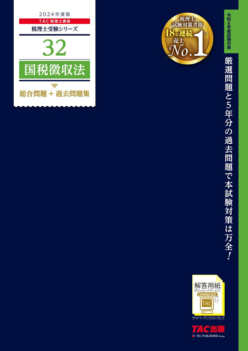 2024年度版 32 国税徴収法 総合問題＋過去問題集