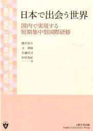 日本で出会う世界 国内で実現する短期集中型国際研修 [ 櫻井勇介 ]