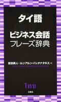 タイ語ビジネス会話フレーズ辞典
