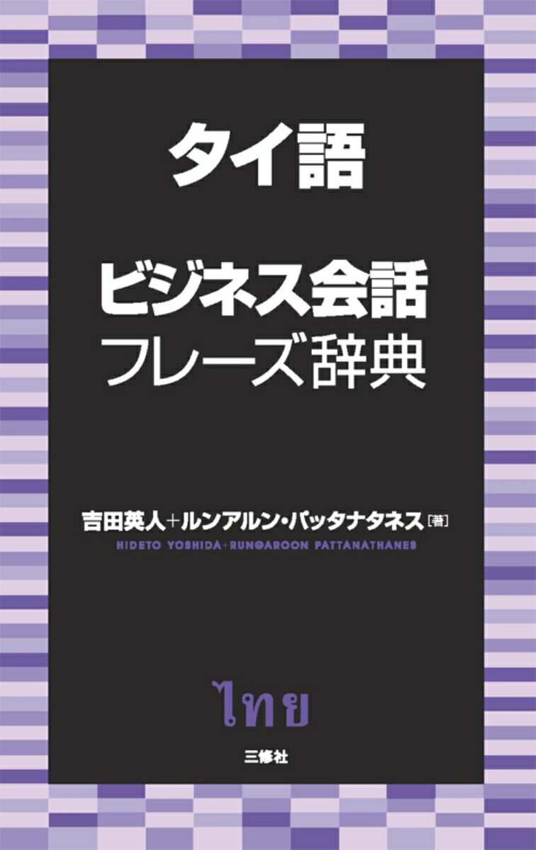 タイでのビジネスシーンで役に立つ用例を場面別に約２０００掲載。日本語→タイ語ミニ辞典付き。