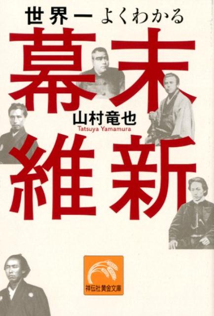 ＮＨＫ大河ドラマ「龍馬伝」「新選組！」「八重の桜」、アニメ「活撃　刀剣乱舞」の時代考証家による徹底的に読みやすい幕末史。西郷どん、最期はこうなるのか！