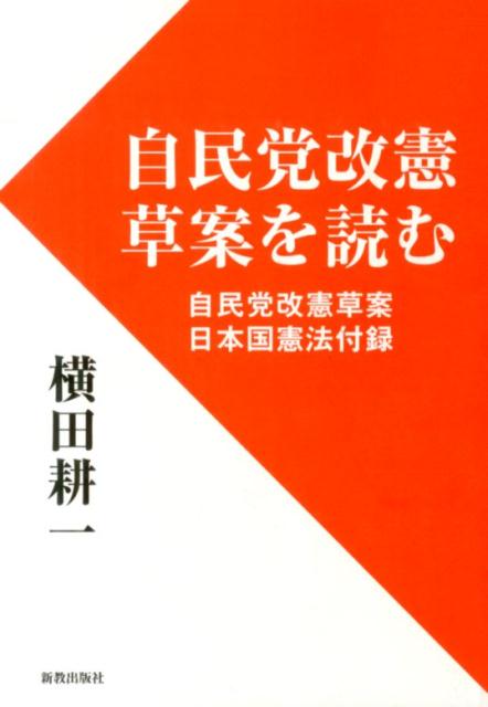 自民党改憲草案を読む