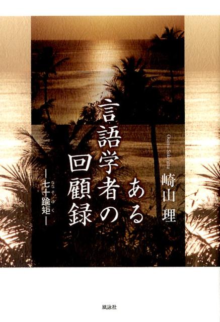 ある言語学者の回顧録 七十蝓矩 [ 崎山理 ]