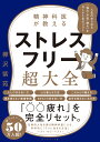 精神科医が教える ストレスフリー超大全 人生のあらゆる「悩み 不安 疲れ」をなくすためのリスト 樺沢 紫苑