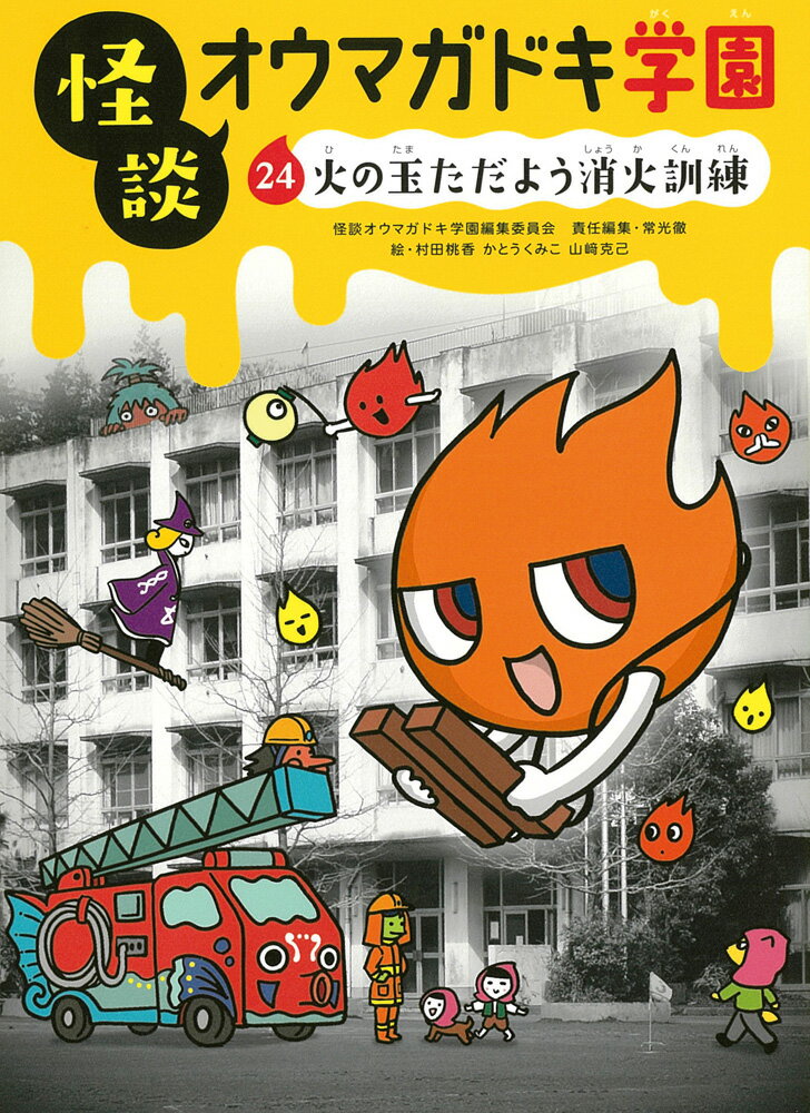 怪談オウマガドキ学園24火の玉ただよう消火訓練［図書館版］