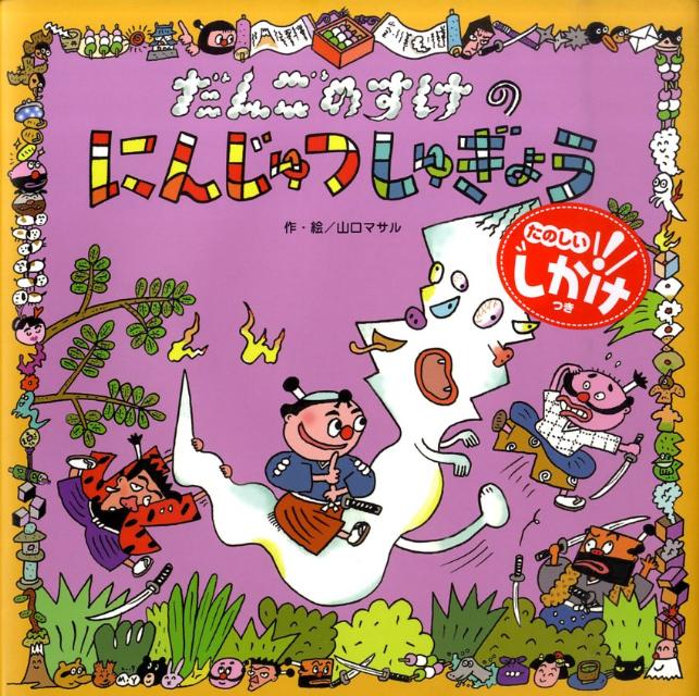 だんごのすけのにんじゅつしゅぎょう