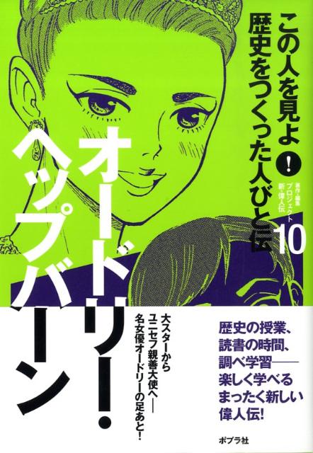 この人を見よ！歴史をつくった人びと伝（10）