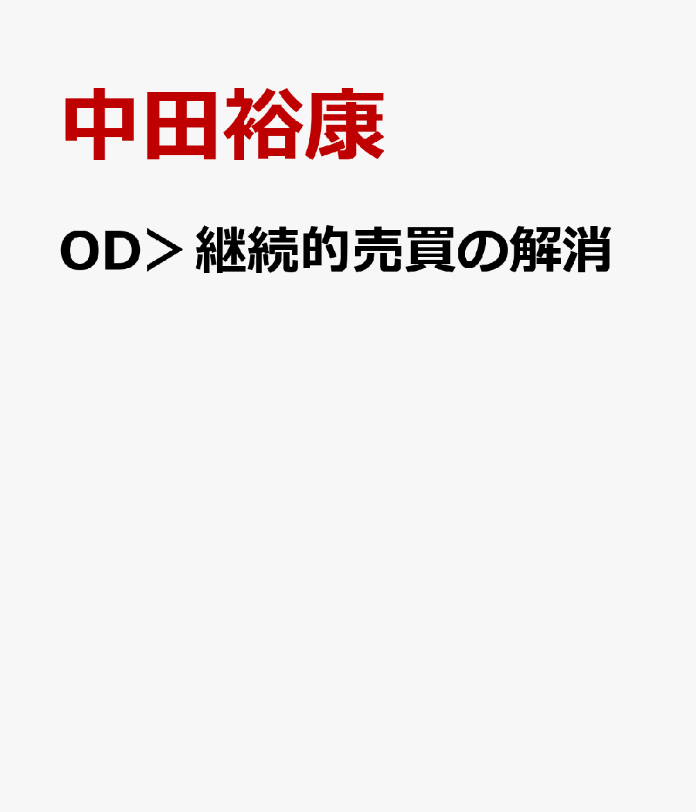 OD＞継続的売買の解消