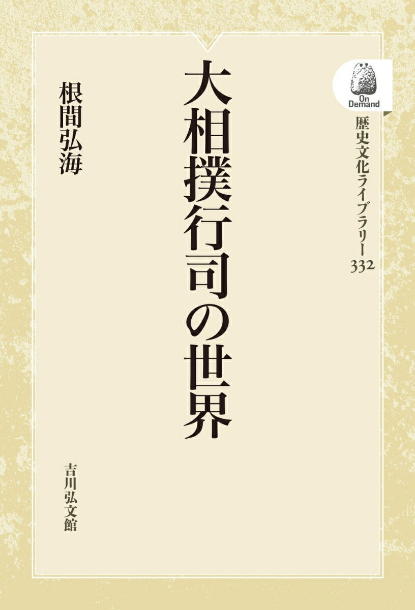 大相撲行司の世界（332） （歴史文化ライブラリー（オンデマンド版）） [ 根間　弘海 ]