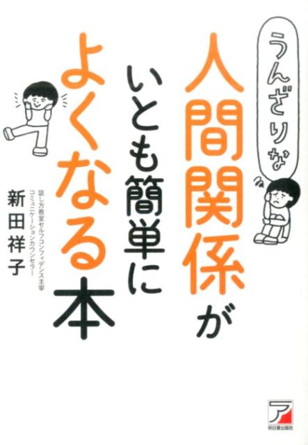 うんざりな人間関係がいとも簡単によくなる本