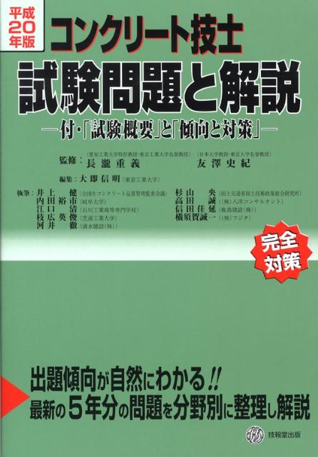 コンクリート技士試験問題と解説（平成20年度版）