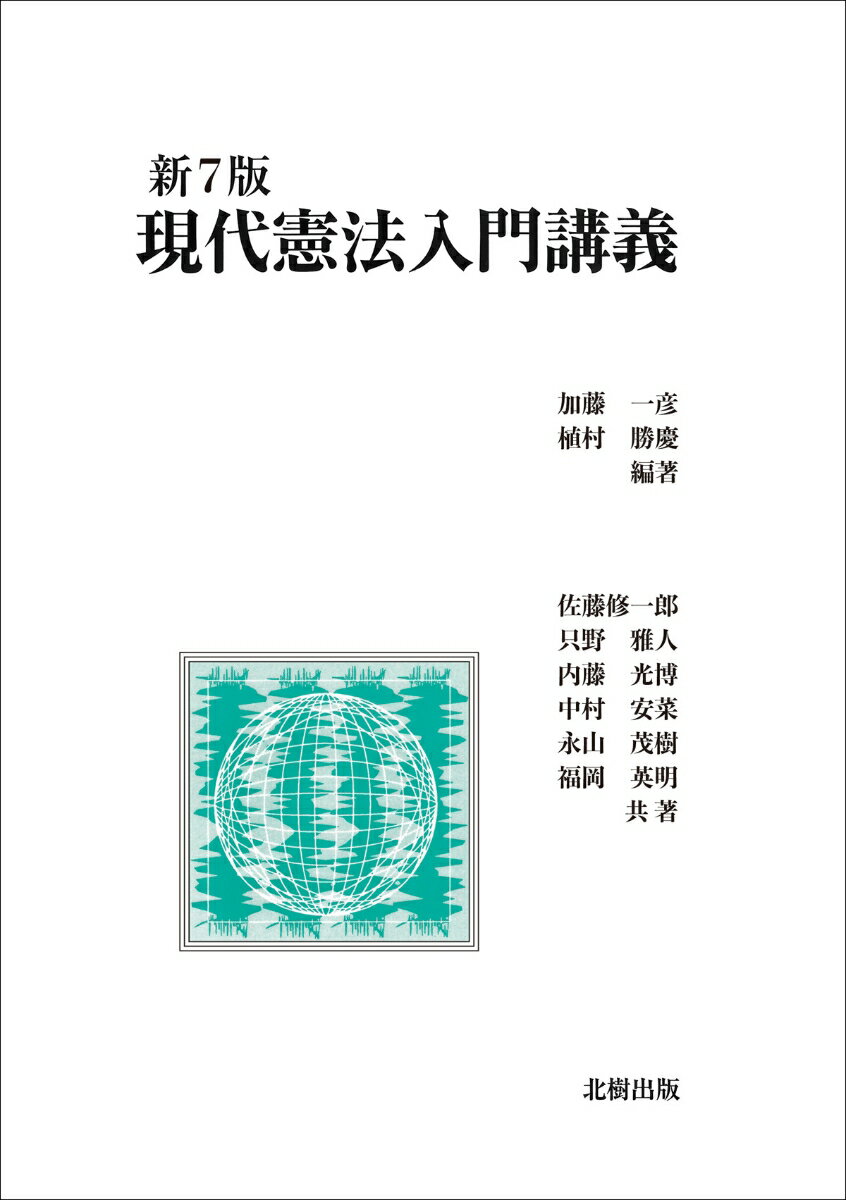 現代憲法入門講義 新7版 加藤 一彦