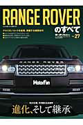 RANGE　ROVERのすべて 最新世代となったSUVのパイオニア （ニューモデル速報）