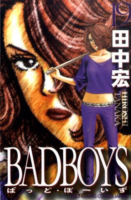 BADBOYS（19） （ヤングキングコミックス　JAPAN） [ 田中宏（漫画家） ]