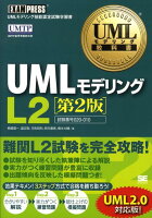 UMLモデリングL2第2版