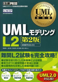 UMLモデリングL2第2版 UMLモデリング技能認定試験学習書 （UMLモデリング教科書） [ 桐越信一 ]