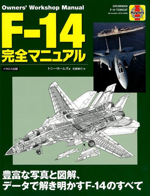 F-14完全マニュアル