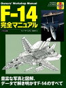 F-14完全マニュアル （オーナーズ ワークショップ マニュアル） トニー ホームズ