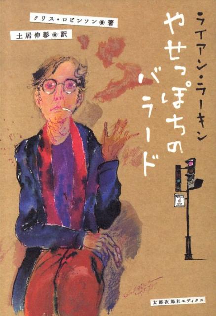 ライアン・ラーキンやせっぽちのバラード [ クリス・ロビンソン ]