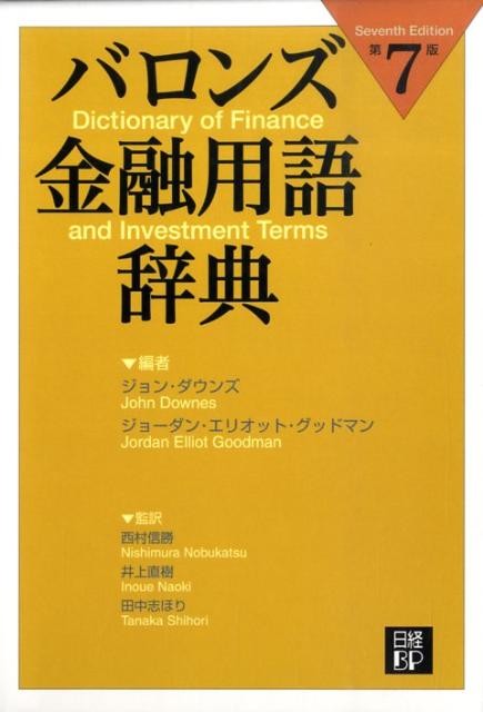 バロンズ金融用語辞典第7版