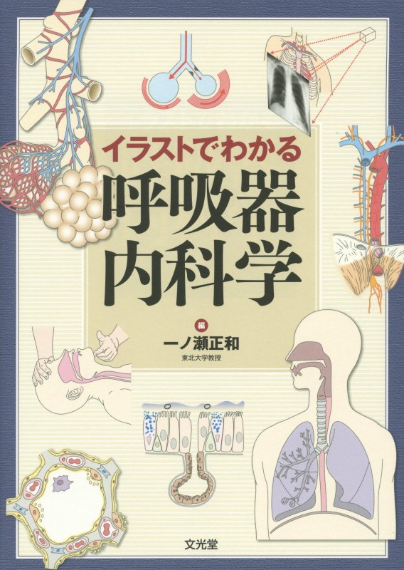 イラストでわかる呼吸器内科学