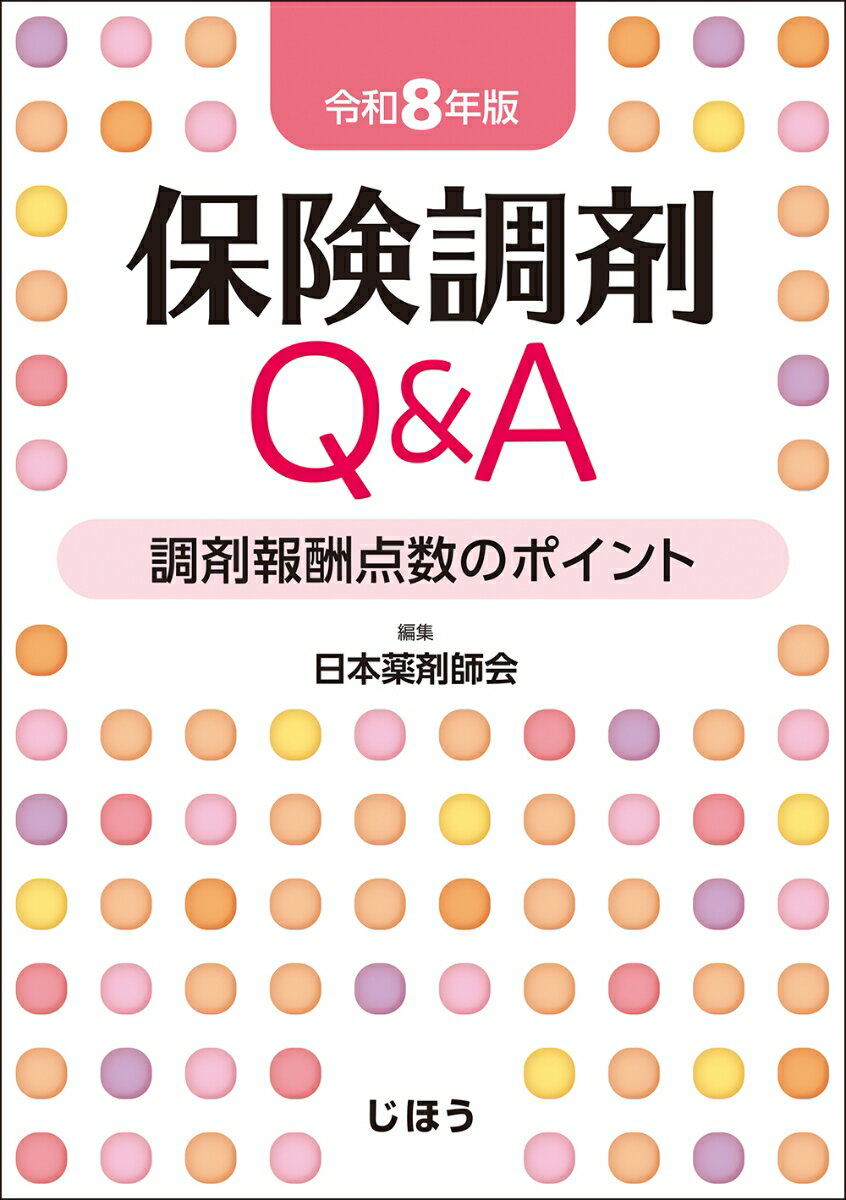 保険調剤Q&A　令和8年版