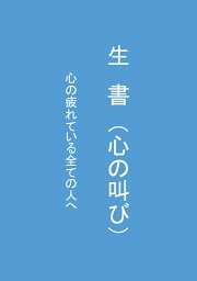 【POD】生書（心の叫び） 心の疲れている全ての人に [ 石井　力 ]