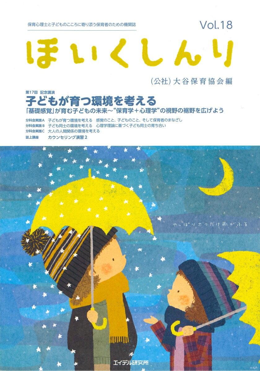 ほいくしんり（18号）