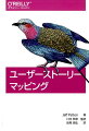 本書はユーザーストーリーマッピングの作者、ジェフ・パットンが自ら開発した手法について書き下ろした書籍です。ストーリーマッピングの概要、優れたストーリーマッピングを作るためのコンセプトから、ユーザーストーリーを完全に理解する方法、ストーリーのライフサイクルの認識、イテレーションやライフサイクルごとにストーリーを使う方法まで、手法全体を包括的に解説します。マーティン・ファウラー、アラン・クーパー、マーティ・ケーガンによる序文、平鍋健児による「日本語版まえがき」を収録。製品開発、ＵＸデザイン、業務要件定義の現場で、関係者が共通理解を持ち、使いやすく・実現可能なサービスや商品を作りたいと考えているすべての人、必携の一冊です。