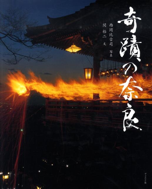 奇蹟の奈良