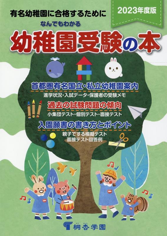 なんでもわかる幼稚園受験の本（2023年度版） 有名幼稚園に合格するために [ 桐杏学園幼児教室 ]