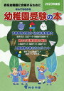 なんでもわかる幼稚園受験の本 2023年度版 有名幼稚園に合格するために [ 桐杏学園幼児教室 ]