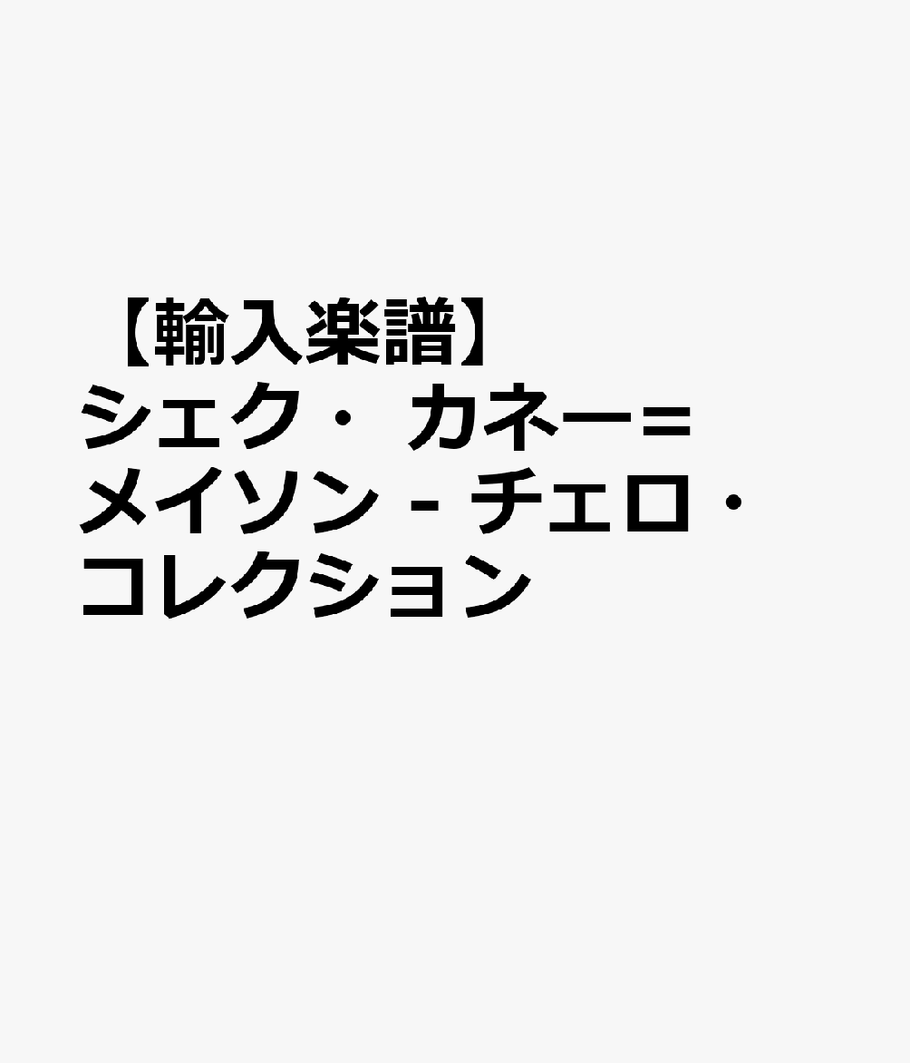 【輸入楽譜】シェク・カネー=メイソン - チェロ・コレクション