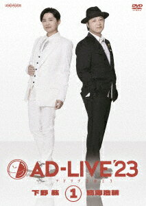 「AD-LIVE 2023」第1巻(下野紘×鳥海浩輔) 