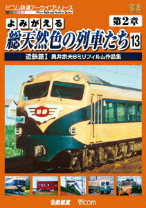 (鉄道)【VDCP_700】 ヨミガエルソウテンネンショクノレッシャタチ ダイ2ショウ 13 キンテツヘン1 オクイムネオハチミリフィルムサクヒンシュウ 発売日：2013年04月21日 予約締切日：2013年04月14日 ビコム(株) DRー4173 JAN：4932323417325 スタンダード カラー 日本語(オリジナル言語) ドルビーデジタルステレオ(オリジナル音声方式) YOMIGAERU SOU TENNENSHOKU NO RESSHA TACHI DAI 2 SHOU 13 KINTETSU HEN 1 OKUI MUNEO 8 MM FILM SAKUHIN DVD ドキュメンタリー その他