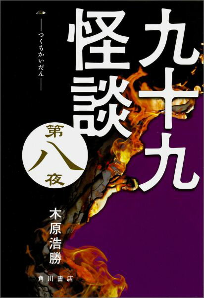 九十九怪談（第8夜）