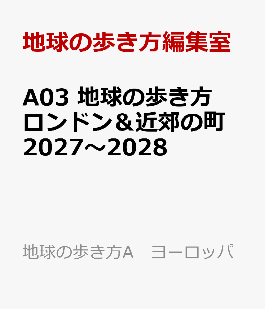 A03　地球の歩き方　ロンドン＆近郊の町　2027〜2028の表紙