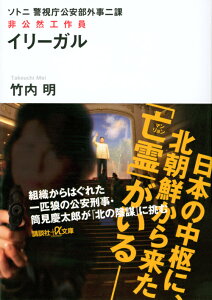 警視庁公安部外事二課　ソトニ　イリーガル　非公然工作員 （講談社＋α文庫） [ 竹内 明 ]