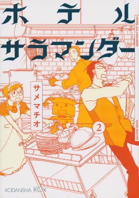 ホテルサラマンダー（2）