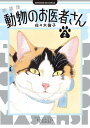 新装版 動物のお医者さん（2） （ビッグ コミックス） 佐々木 倫子