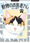 新装版 動物のお医者さん（2） （ビッグ コミックス） [ 佐々木 倫子 ]