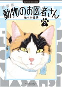 新装版 動物のお医者さん（2）