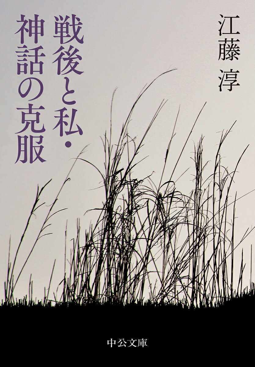 戦後の「正義」に抗い、自身の「私情」に忠実であることを表明した「戦後と私」、三島由紀夫、石原慎太郎、大江健三郎を論じた卓越した批評「神話の克服」。「私」三部作ほか、癒えることのない敗戦による喪失感と悲しみを文学へと昇華した批評・随想集。