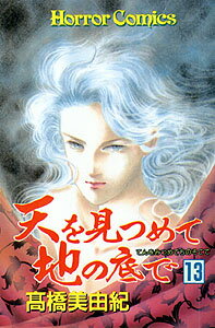 天を見つめて地の底で（13）